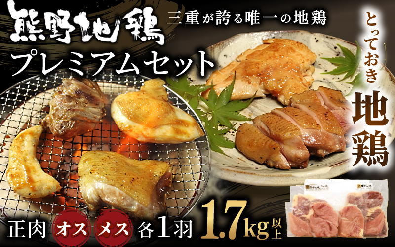 地鶏 鶏肉 とっておき地鶏 プレミアムセット オス メス 各1羽 1.7㎏以上 モモ肉 むね肉 ササミ肉  肉 鶏肉 鳥肉 とり肉 地鶏 焼き鳥 焼鳥 炭火焼鳥 炭火焼き もも肉 むね肉 ささみ 惣菜 おかず 小分けパック 国産 名古屋コーチン 伊勢赤どり 三重県 熊野市 【frsn0007A】