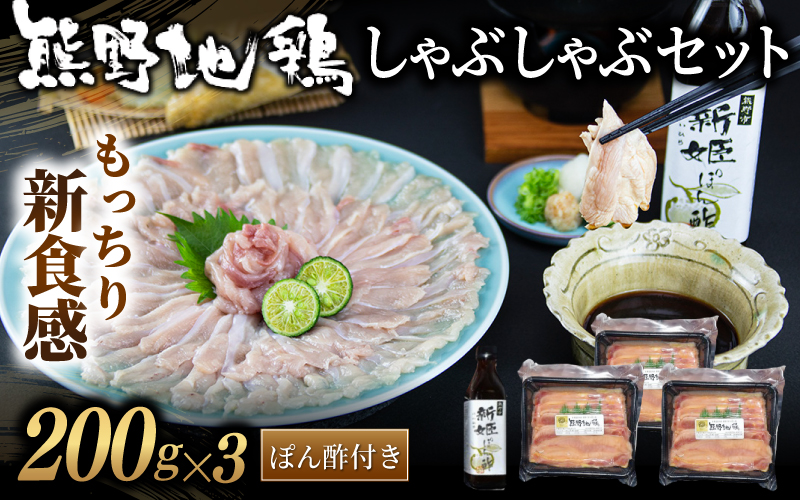 <テレビで紹介されました> もっちり新食感　熊野地鶏　しゃぶしゃぶセット【frsn0015】