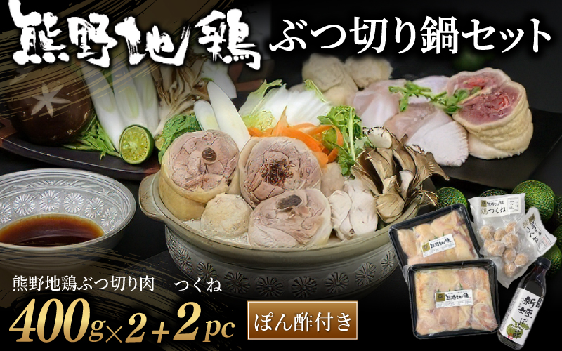 熊野地鶏 ぶつ切り鍋セット <テレビで紹介されました> 鶏肉 鳥肉 とりにく 肉 お肉 お鍋 地鶏 期間限定 数量限定 三重県 熊野市【frsn0016】