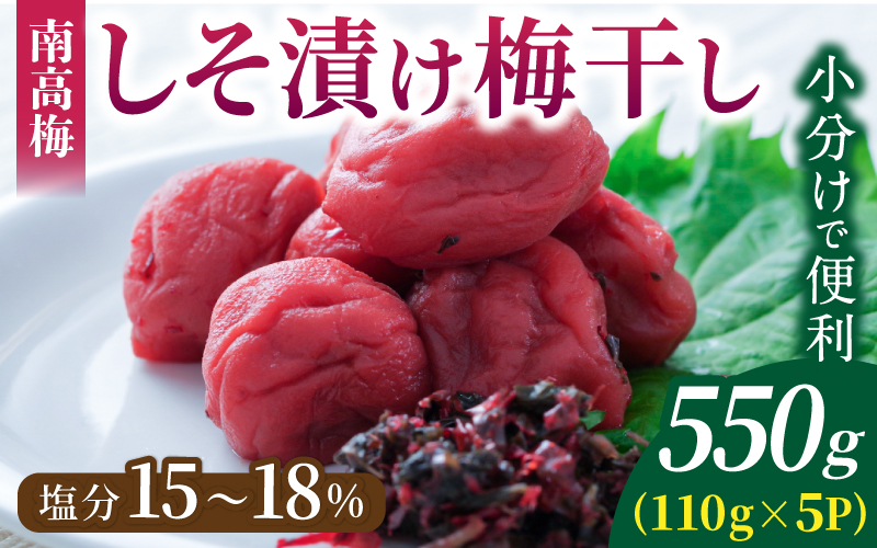 梅干し 無添加 南高梅 小分けタイプ 昔ながらのすっぱい しそ漬け梅干し 110g×5 梅干し 梅干 梅 うめ ウメ しそ梅干し しそ梅 人気 三重県 熊野市【frsn0003】