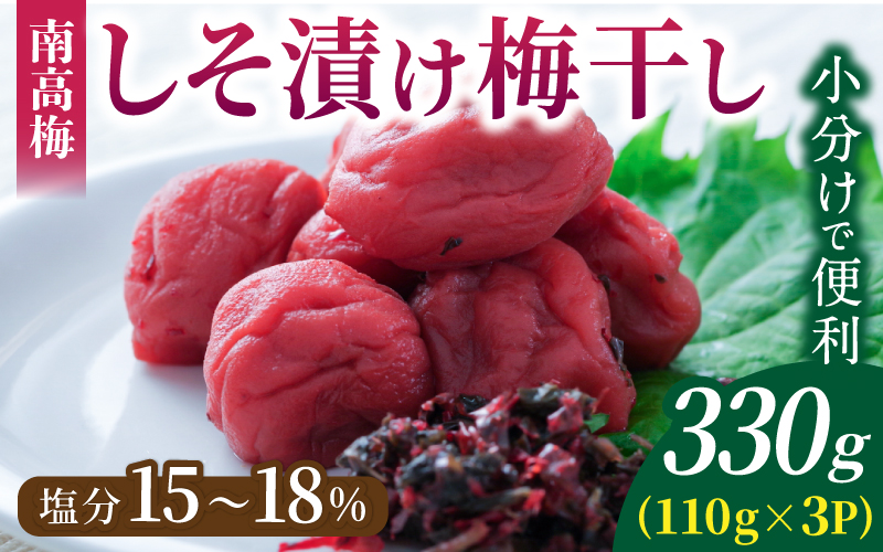 梅干し 無添加 南高梅 小分けタイプ 昔ながらのすっぱい しそ漬け梅干し 110g×3 梅干し 梅干 梅 うめ ウメ しそ梅干し しそ梅 人気 三重県 熊野市【frsn0020】