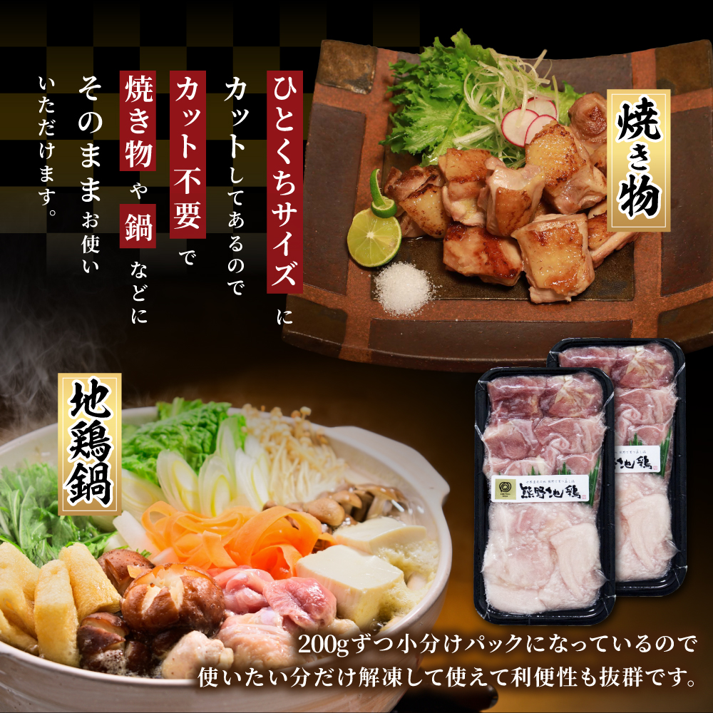 地鶏 鶏肉 カット不要 熊野地鶏 小分け 万能セット 1.2㎏(200g×6) 肉 鶏肉 鳥肉 とり肉 地鶏 焼き鳥 焼鳥 炭火焼鳥 炭火焼き 鍋 お鍋 惣菜 おかず 小分けパック 国産 名古屋コーチン 伊勢赤どり 三重県 熊野市【frsn0002】