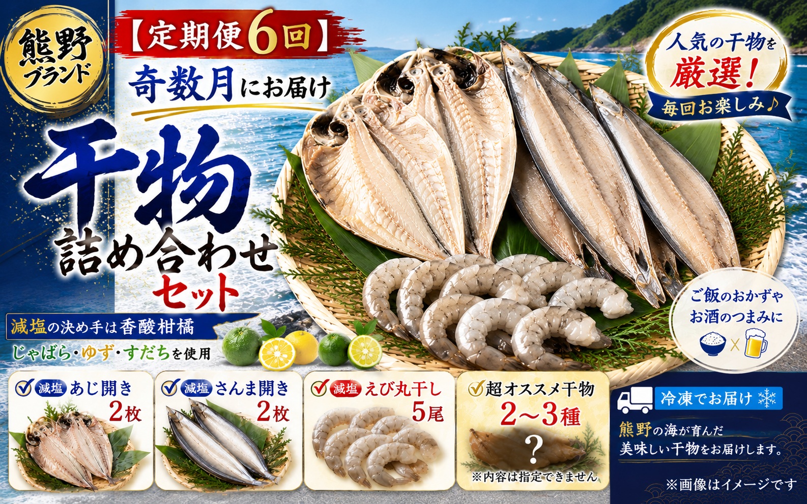 【定期便６回】奇数月にお届け 干物詰め合わせ セット あなたの笑顔のために 熊野の干物屋さんが選ぶ 減塩干物 季節の干物 あじ さんま えび 干物 定期便 熊野市【uosk-tkb0001】