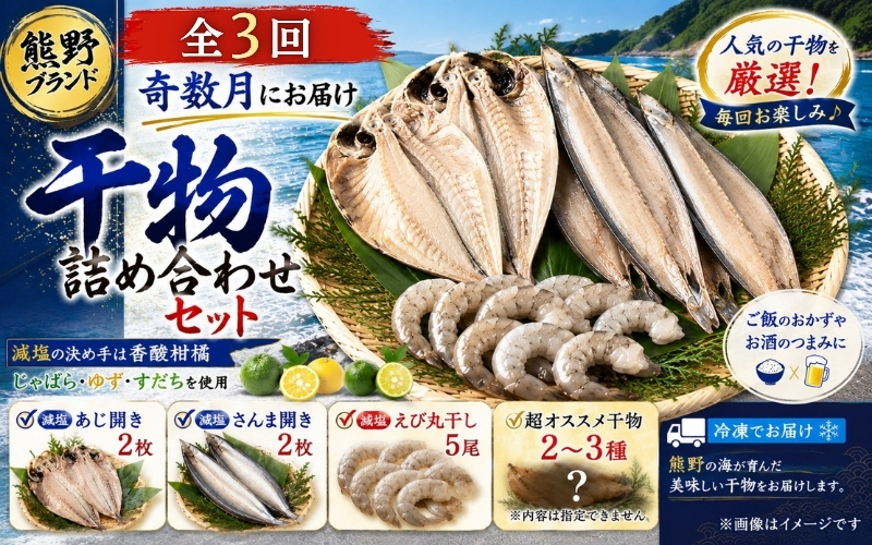 【定期便３回】奇数月にお届け 干物詰め合わせ セット あなたの笑顔のために 熊野の干物屋さんが選ぶ 減塩干物 季節の干物 あじ さんま えび 干物 定期便 熊野市【uosk-tkb0002】