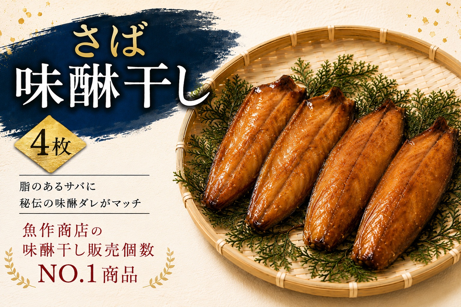 さば味醂干し　独自調合　自社釜にて焚き上げた味醂ダレ使用【uosk0013A】