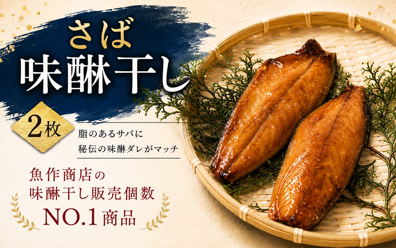 さば味醂干し(1袋)　独自調合　自社釜にて焚き上げた味醂ダレ使用【uosk0030】