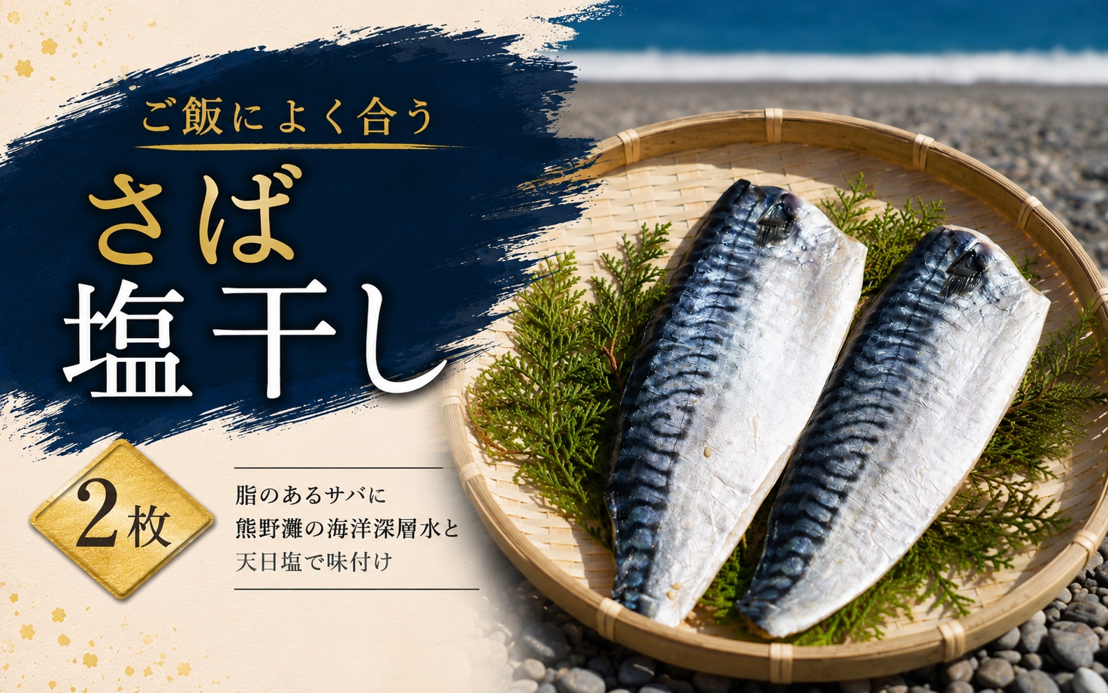 さば塩干し(1袋)　熊野灘の海洋深層水使用【uosk0031】