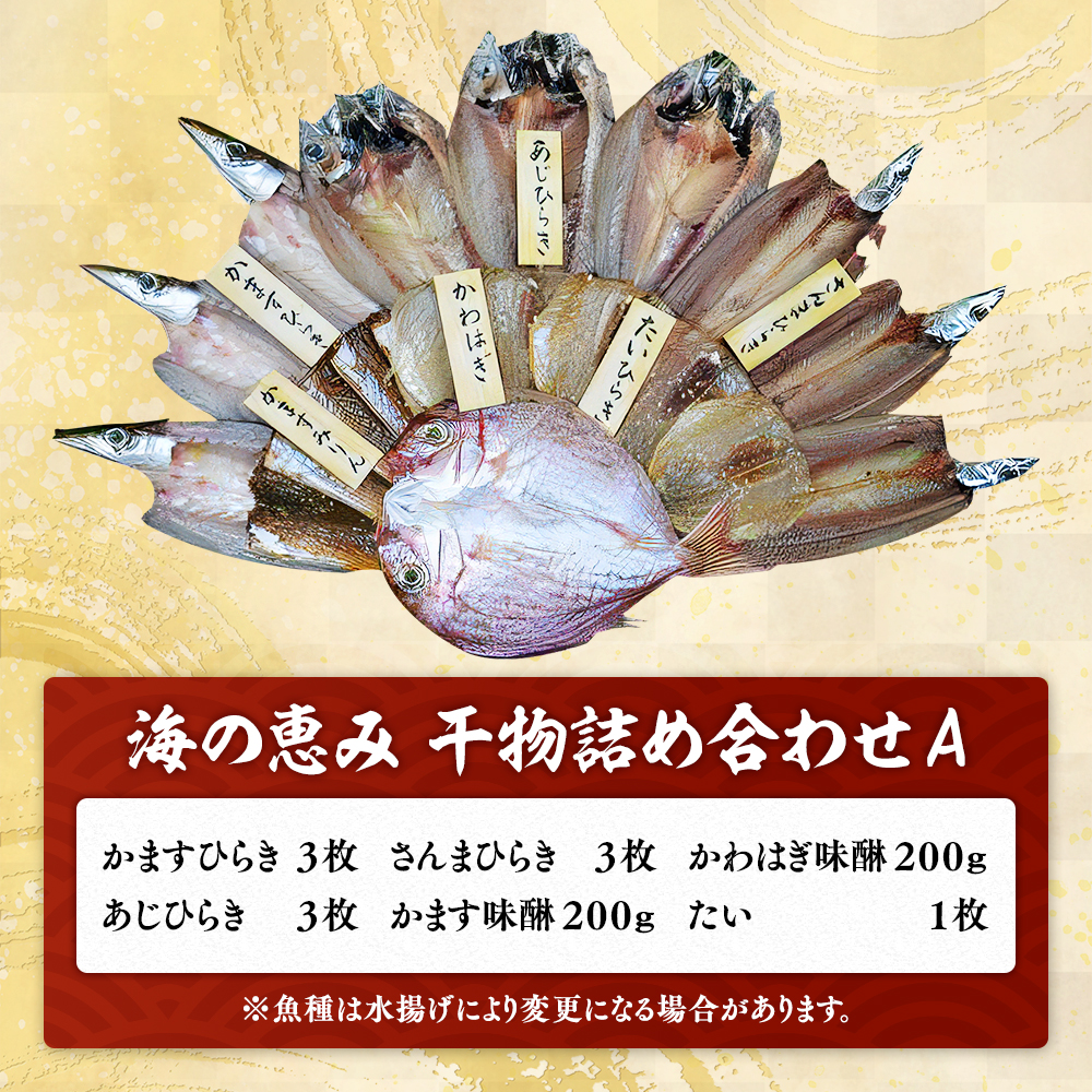 干物 ひもの 詰め合わせ 海の恵み Aセット 干物 アジ あじ サンマ さんま 鯛 たい カマス カワハギ 魚 魚介 海鮮 鮮魚 海産物 簡単調理 人気 三重県 熊野市 明治9年創業 畑辰商店【hatt0001】