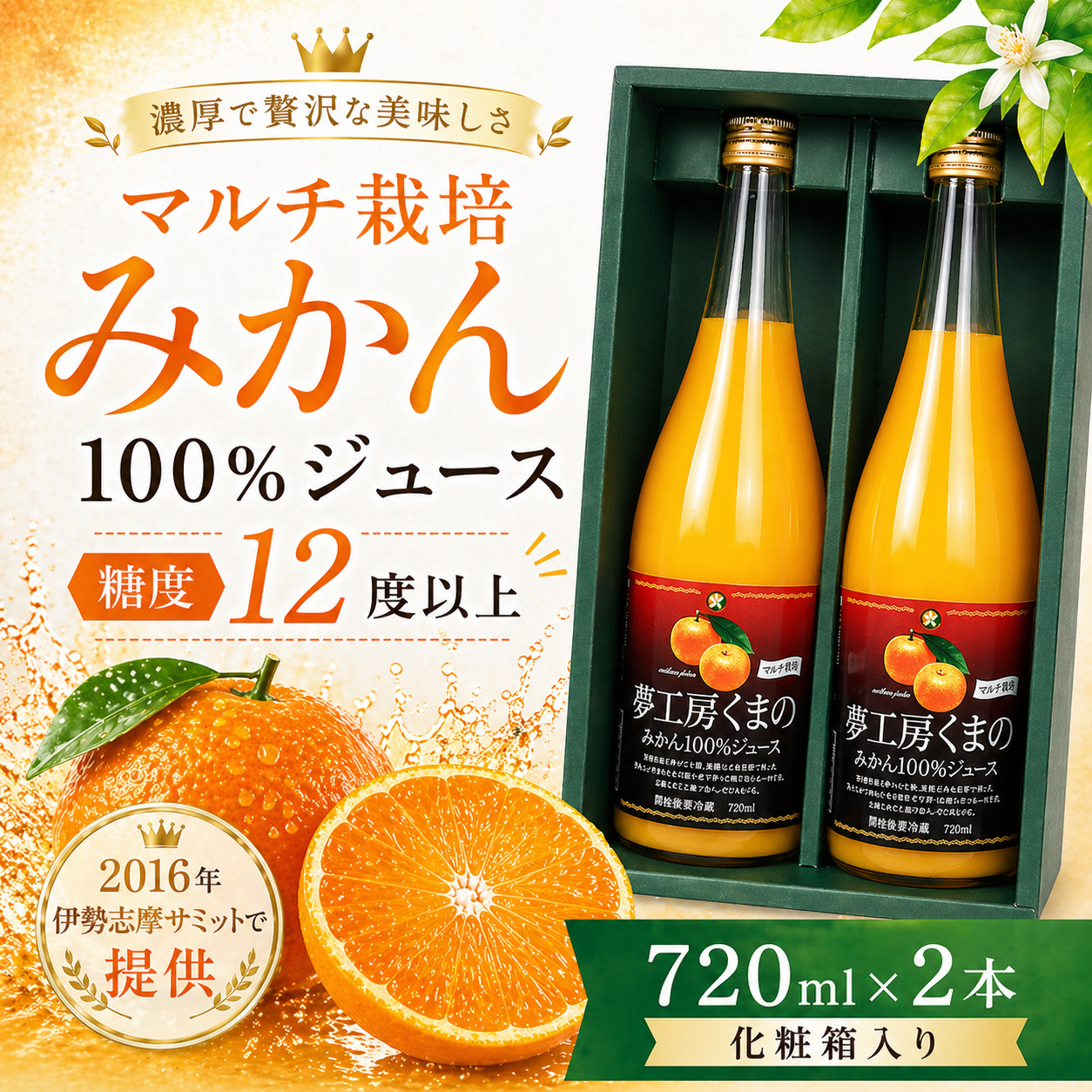 【糖度12度以上】無添加 果汁100％ マルチ栽培みかんジュース 720ml×2本 化粧箱入り ミカンジュース みかん ミカン 温州みかん ストレート フルーツジュース フルーツ 果物 くだもの 人気 数量限定 ギフト プレゼント 贈答 贈り物 三重県 熊野市【kmkn0076】