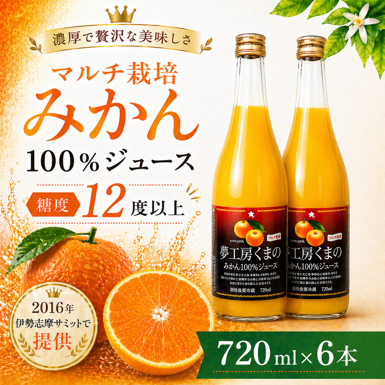 【糖度12度以上】無添加 果汁100％ マルチ栽培みかんジュース 720ml×6本 ミカンジュース みかん ミカン 温州みかん ストレート フルーツジュース フルーツ 果物 くだもの 人気 数量限定 三重県 熊野市【kmkn0077】