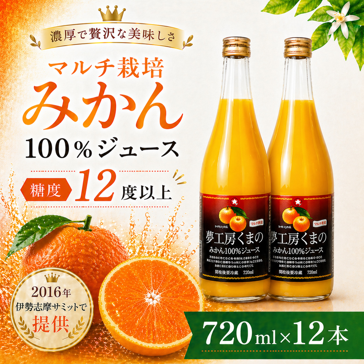 【糖度12度以上】無添加 果汁100％ マルチ栽培みかんジュース 720ml×12本 ミカンジュース みかん ミカン 温州みかん ストレート フルーツジュース フルーツ 果物 くだもの 人気 数量限定 三重県 熊野市【kmkn0078】