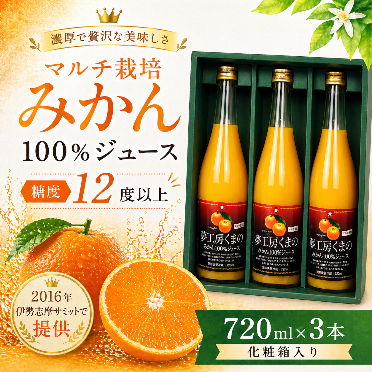【糖度12度以上】無添加 果汁100％ マルチ栽培みかんジュース 720ml×3本 化粧箱入り ミカンジュース みかん ミカン 温州みかん ストレート フルーツジュース フルーツ 果物 くだもの 人気 数量限定 ギフト プレゼント 贈答 贈り物 三重県 熊野市【kmkn0079】