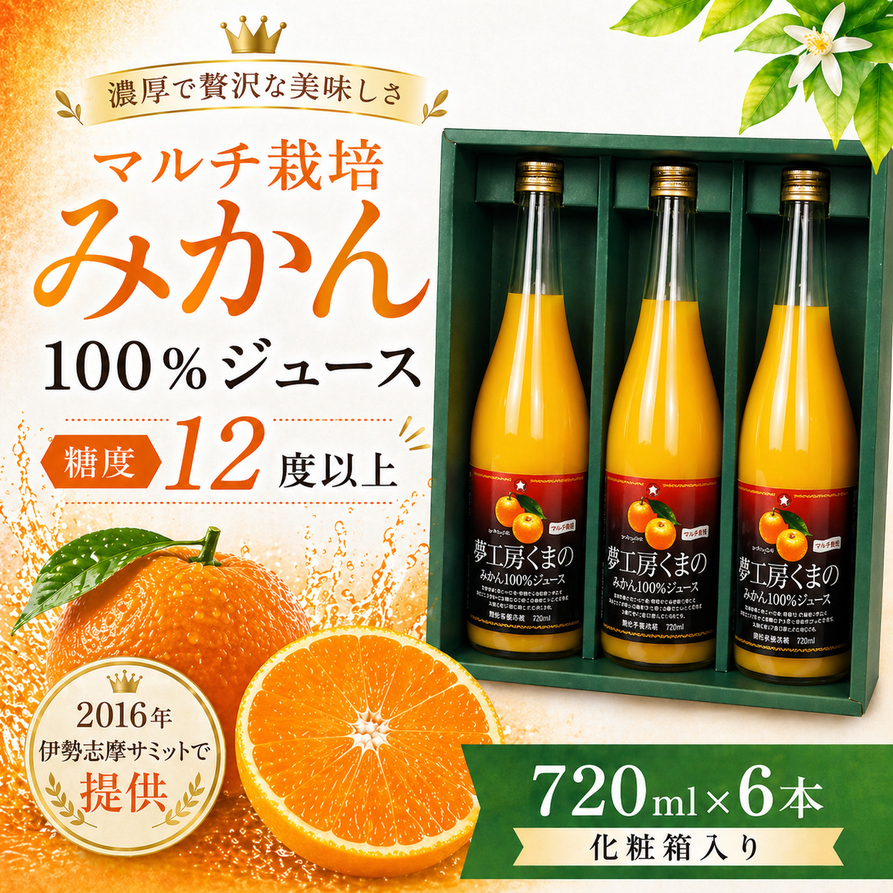 【糖度12度以上】無添加 果汁100％ マルチ栽培みかんジュース 720ml×6本 化粧箱入り ミカンジュース みかん ミカン 温州みかん ストレート フルーツジュース フルーツ 果物 くだもの 人気 数量限定 ギフト プレゼント 贈答 贈り物 三重県 熊野市【kmkn0080】