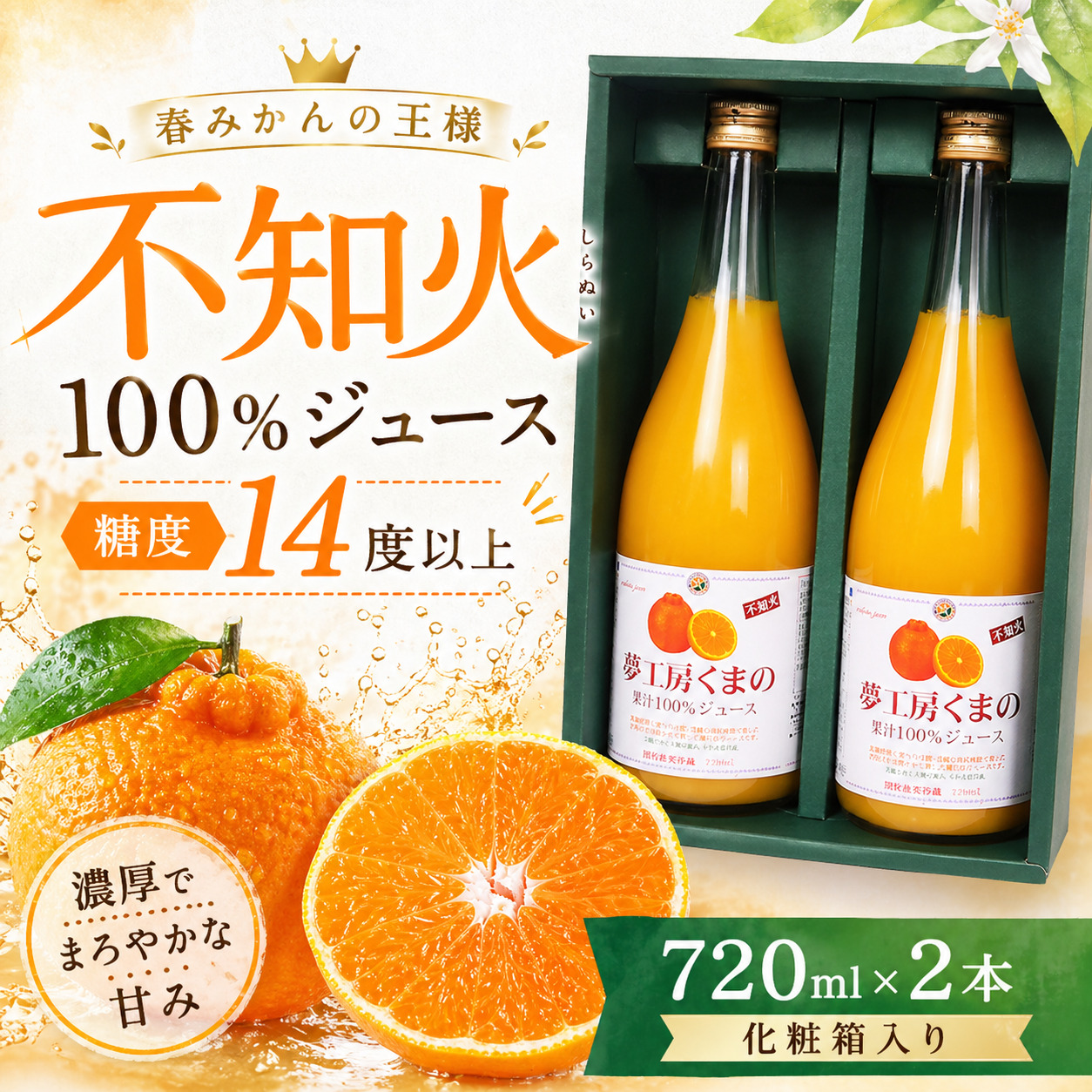 【春みかんの王様】糖度14度以上 無添加 果汁100％ 不知火ストレートジュース 720ml×2本 化粧箱入り ミカンジュース みかん ミカン 温州みかん 不知火 ストレート フルーツジュース フルーツ 果物 くだもの 人気 数量限定 ギフト プレゼント 贈答 贈り物 三重県 熊野市【kmkn0083】