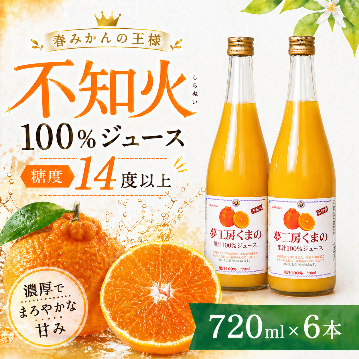 【春みかんの王様】糖度14度以上 無添加 果汁100％ 不知火ストレートジュース 720ml×6本 ミカンジュース みかん ミカン 温州みかん 不知火 ストレート フルーツジュース フルーツ 果物 くだもの 人気 数量限定 三重県 熊野市【kmkn0084】