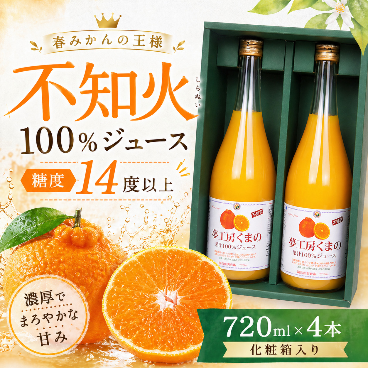 【春みかんの王様】糖度14度以上 無添加 果汁100％ 不知火ストレートジュース 720ml×4本 化粧箱入り ミカンジュース みかん ミカン 温州みかん 不知火 ストレート フルーツジュース フルーツ 果物 くだもの 人気 数量限定 ギフト プレゼント 贈答 贈り物 三重県 熊野市【kmkn0085】