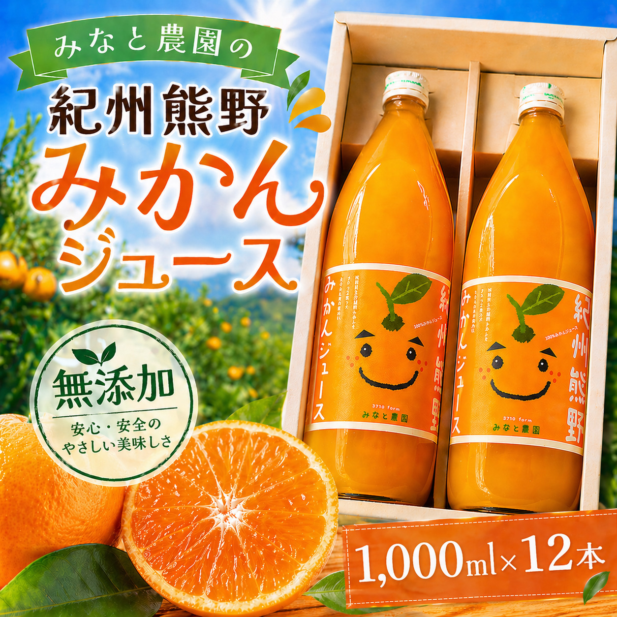  無添加 果汁100％ みなと農園の紀州熊野みかんジュース 1000ml×12本 ミカンジュース みかん ミカン 温州みかん ストレート フルーツジュース フルーツ 果物 くだもの 人気 数量限定 三重県 熊野市【kmkn0090】