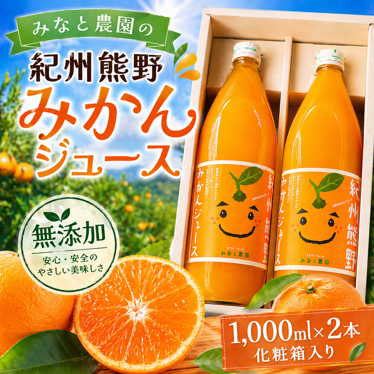 無添加 果汁100％ みなと農園の紀州熊野みかんジュース 1000ml×2本 化粧箱入り ミカンジュース みかん ミカン 温州みかん ストレート フルーツジュース フルーツ 果物 くだもの 人気 数量限定 ギフト プレゼント 贈答 贈り物 三重県 熊野市【kmkn0092】