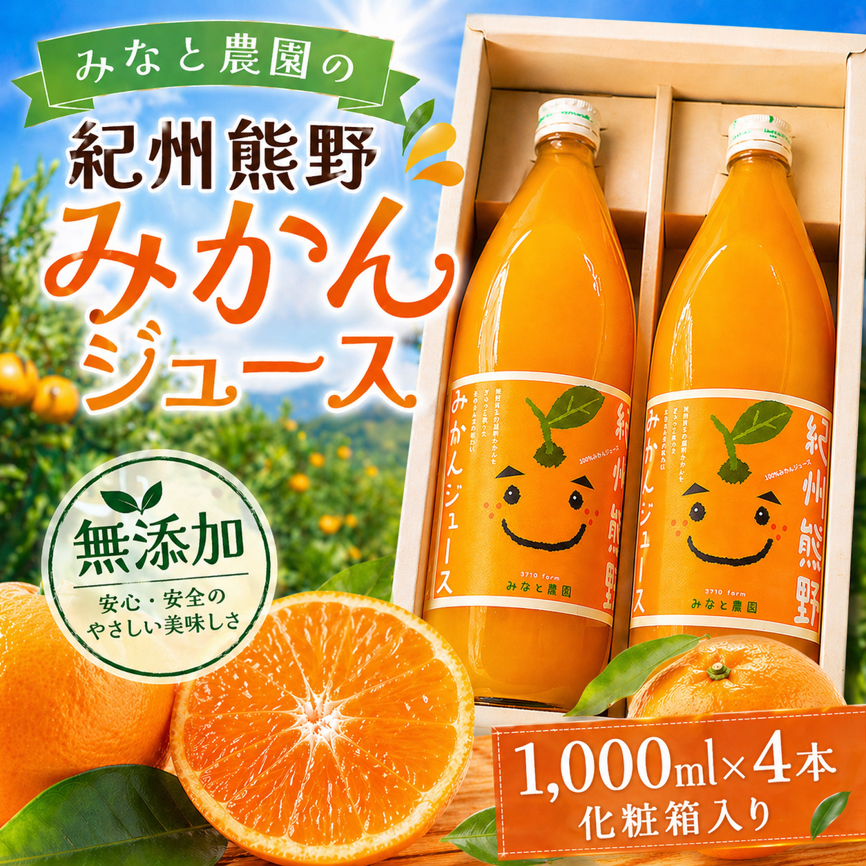 無添加 果汁100％ みなと農園の紀州熊野みかんジュース 1000ml×4本 化粧箱入り ミカンジュース みかん ミカン 温州みかん ストレート フルーツジュース フルーツ 果物 くだもの 人気 数量限定 ギフト プレゼント 贈答 贈り物 三重県 熊野市【kmkn0093】