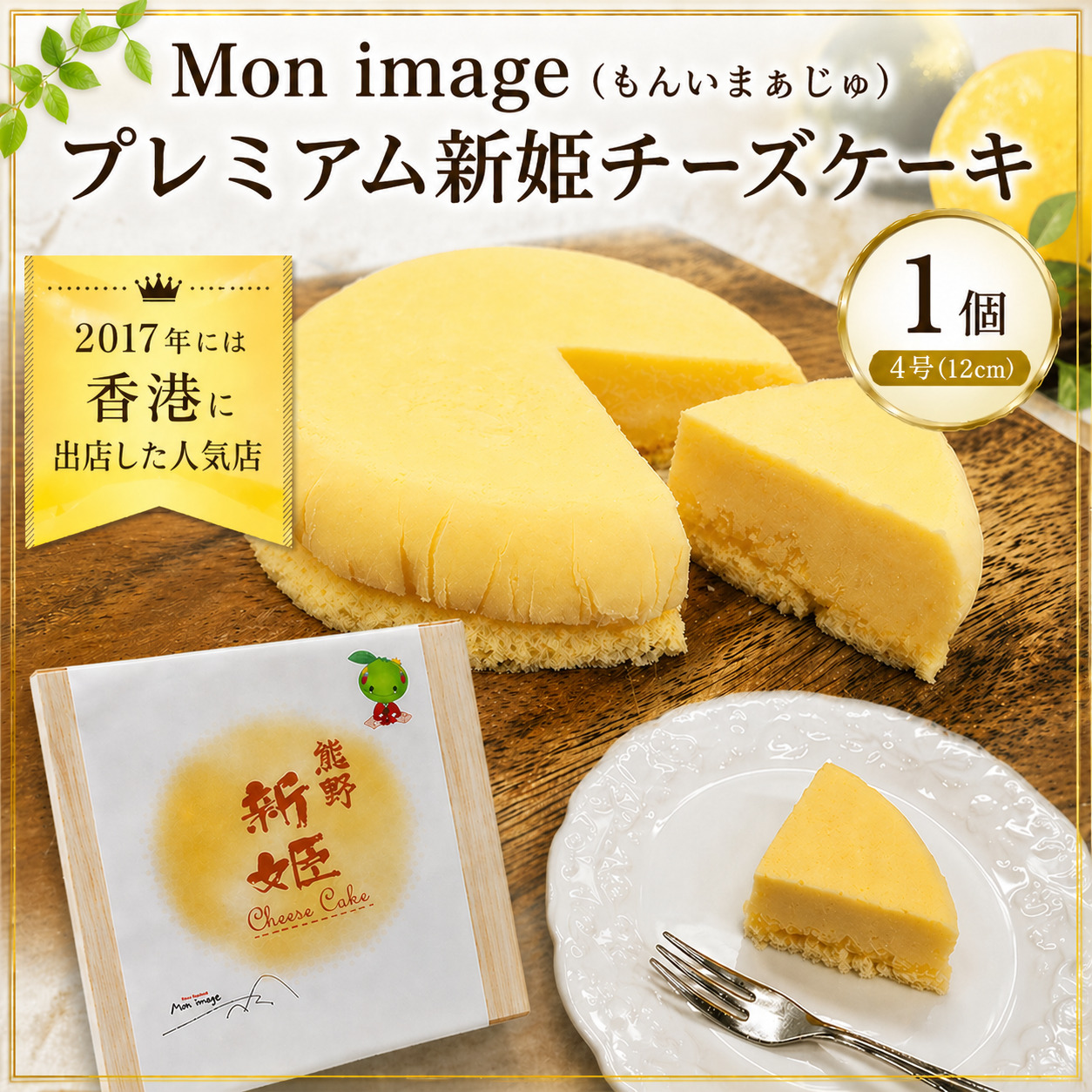 半熟チーズケーキ Ｍon image (もんいまぁじゅ） プレミアム新姫チーズケーキ 1個(4号12cm) スイーツ デザート ケーキ お菓子 洋菓子 濃厚 クリーミー 冷凍 お取り寄せ ギフト 贈り物 プレゼント【kmkn0100】