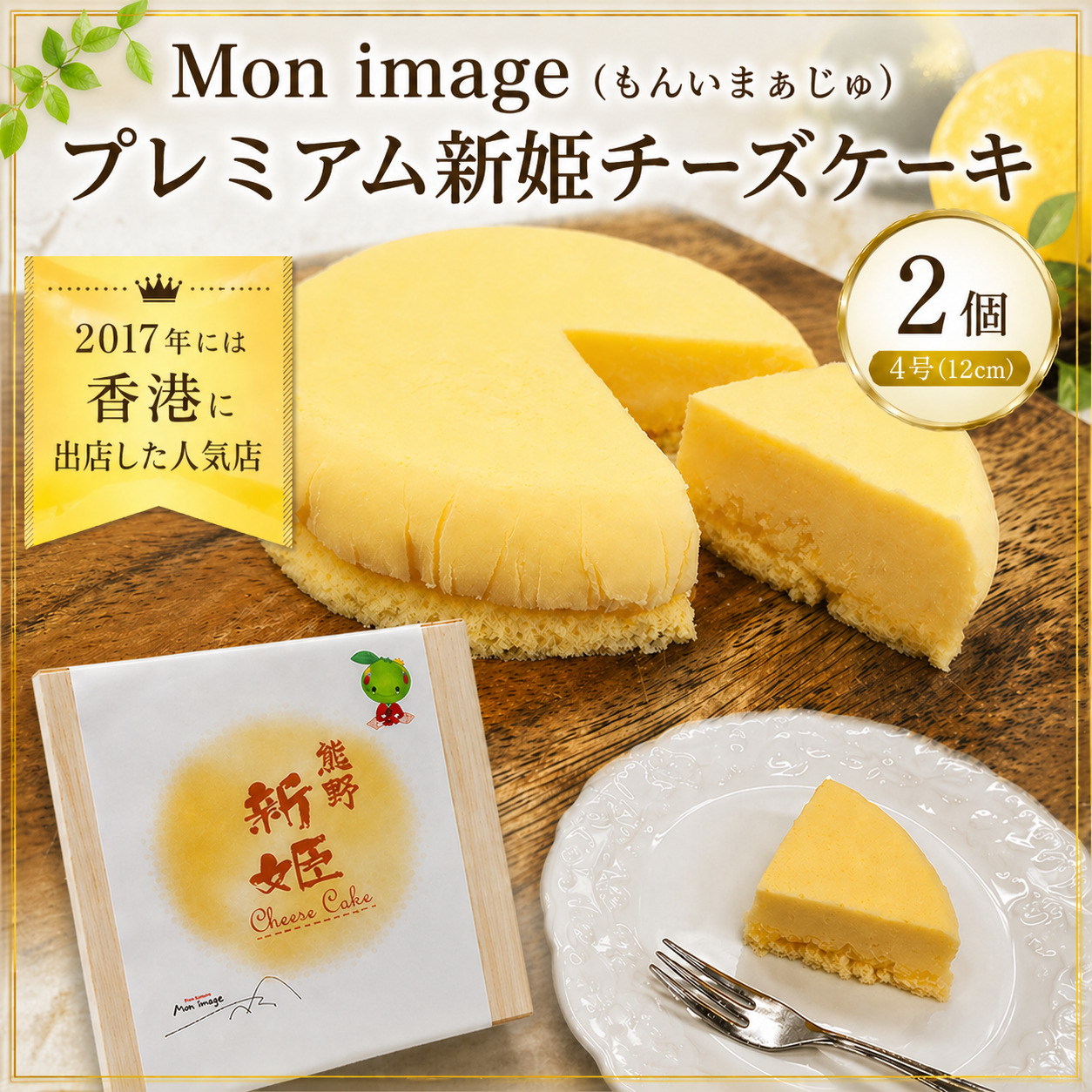 半熟チーズケーキ Ｍon image (もんいまぁじゅ） プレミアム新姫チーズケーキ 2個(4号12cm) スイーツ デザート ケーキ お菓子 洋菓子 濃厚 クリーミー 冷凍 お取り寄せ ギフト 贈り物 プレゼント【kmkn0101】