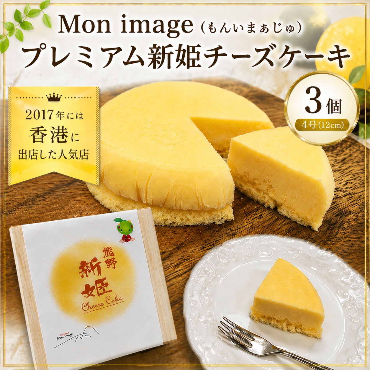半熟チーズケーキ Ｍon image (もんいまぁじゅ） プレミアム新姫チーズケーキ 3個(4号12cm) スイーツ デザート ケーキ お菓子 洋菓子 濃厚 クリーミー 冷凍 お取り寄せ ギフト 贈り物 プレゼント【kmkn0102】