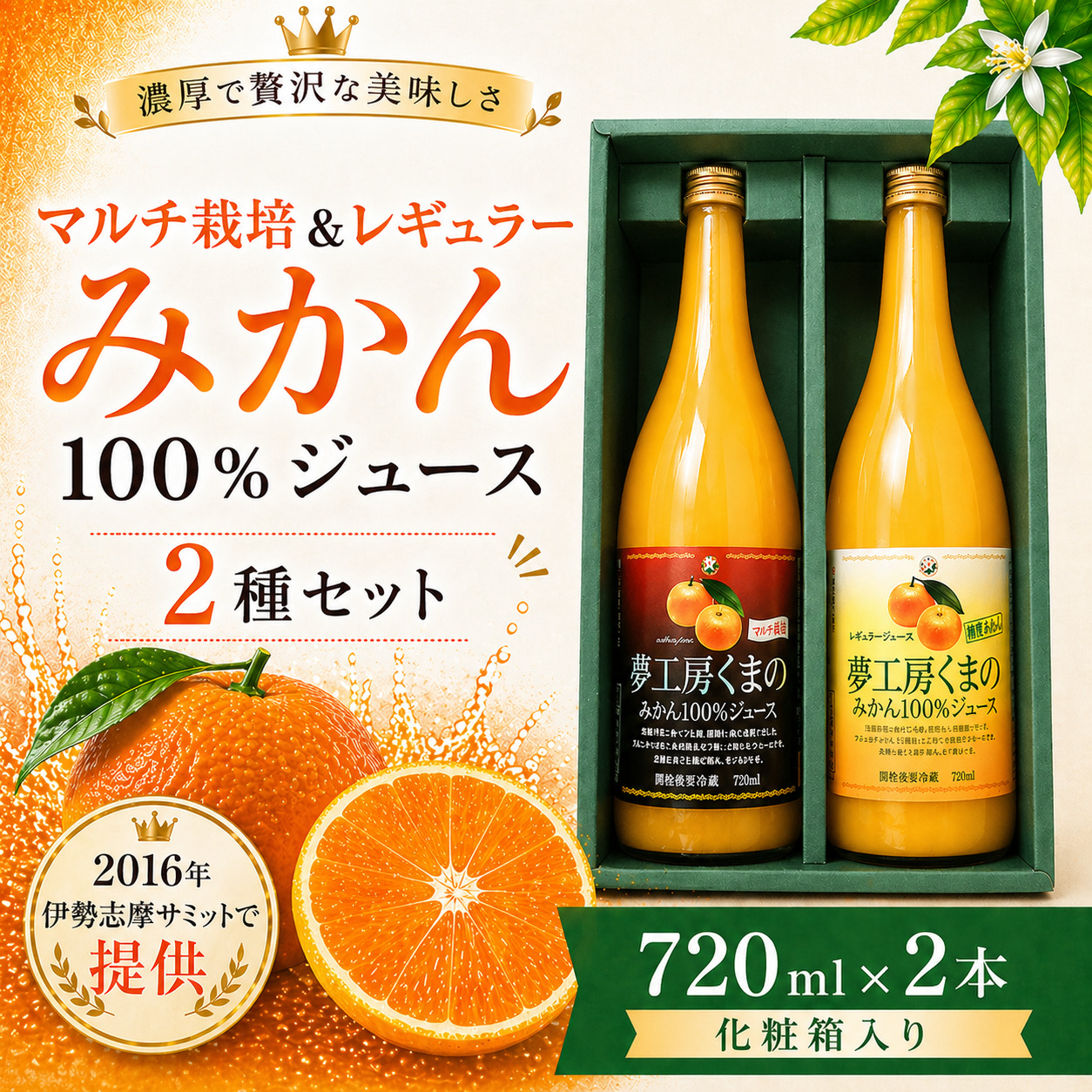 【完熟温州みかん使用】 無添加 果汁100％ みかんジュース マルチ栽培＆レギュラー 2種セット 720ml×2本 化粧箱入り ミカンジュース みかん ミカン 温州みかん ストレート フルーツジュース フルーツ 果物 くだもの 人気 数量限定 ギフト プレゼント 贈答 贈り物 三重県 熊野市【kmkn0204】