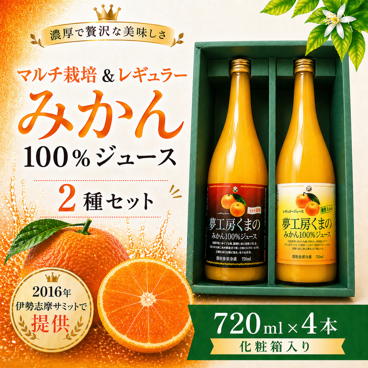 完熟温州みかん使用】 無添加 果汁100％ みかんジュース マルチ栽培＆レギュラー 2種セット 720ml×4本 化粧箱入り ミカンジュース みかん ミカン 温州みかん ストレート フルーツジュース フルーツ 果物 くだもの 人気 数量限定 ギフト プレゼント 贈答 贈り物 三重県 熊野市【kmkn0205】
