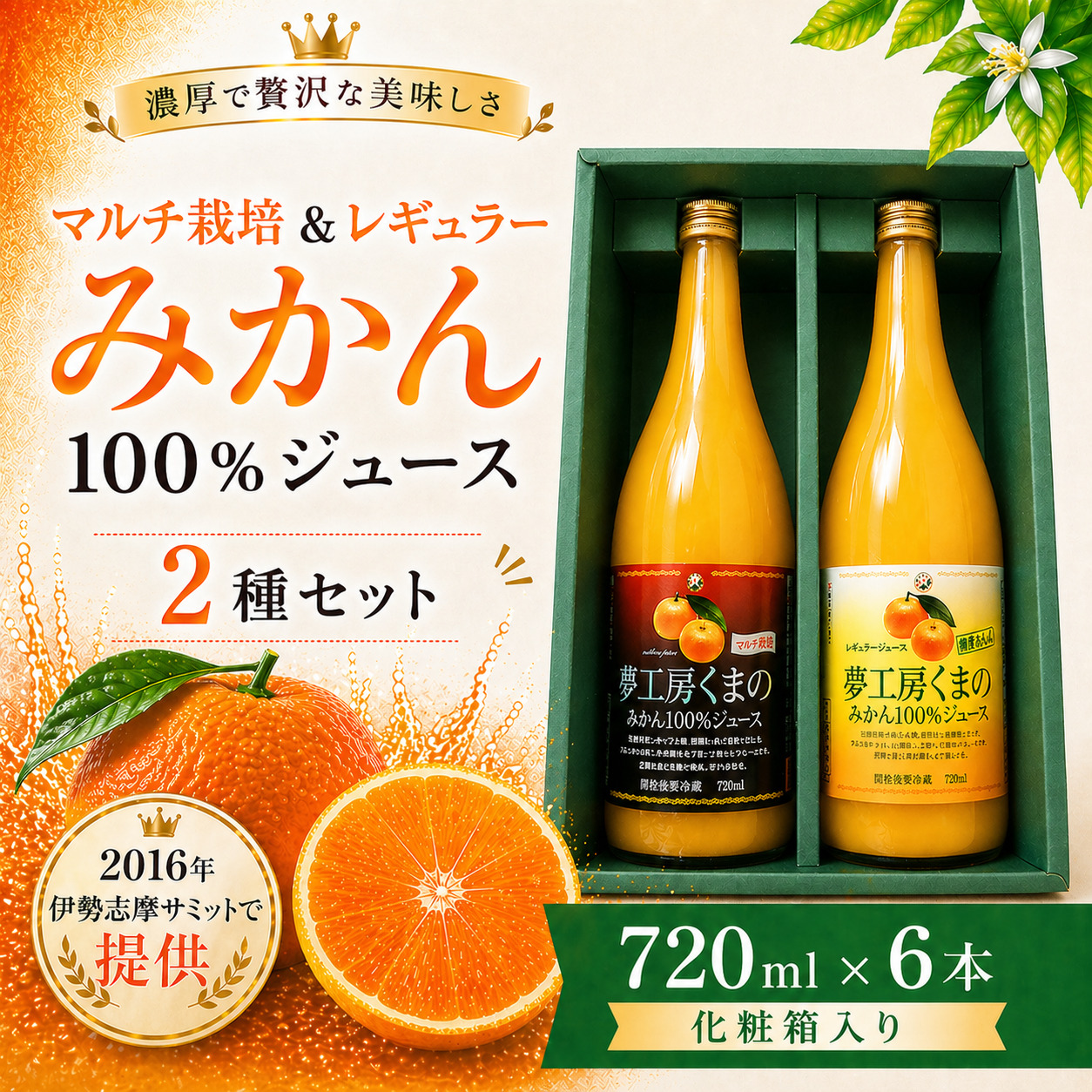 【完熟温州みかん使用】 無添加 果汁100％ みかんジュース マルチ栽培＆レギュラー 2種セット 720ml×6本 化粧箱入り ミカンジュース みかん ミカン 温州みかん ストレート フルーツジュース フルーツ 果物 くだもの 人気 数量限定 ギフト プレゼント 贈答 贈り物 三重県 熊野市【kmkn0206】