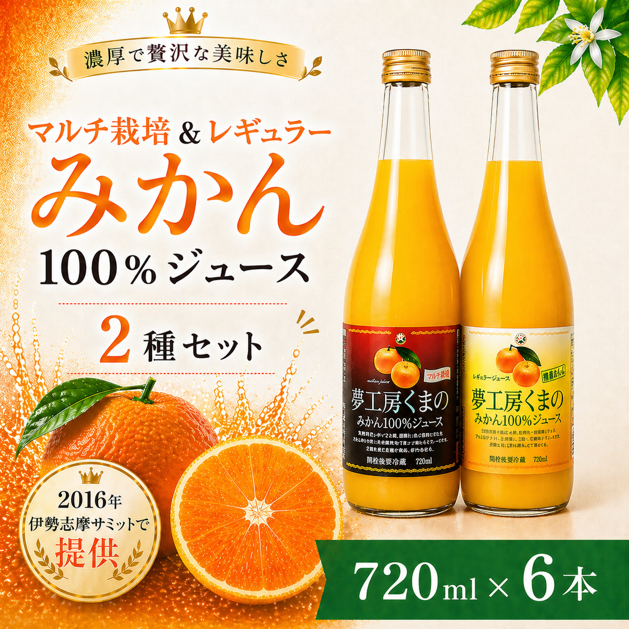 【完熟温州みかん使用】 無添加 果汁100％ みかんジュース マルチ栽培＆レギュラー 2種セット 720ml×6本 ミカンジュース みかん ミカン 温州みかん ストレート フルーツジュース フルーツ 果物 くだもの 人気 数量限定 三重県 熊野市【kmkn0207】