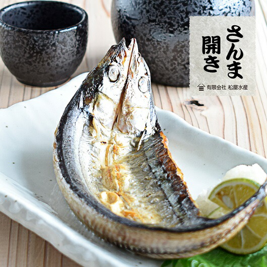 さんま 開き 8枚セット 干物 ひもの 国産 サンマ 秋刀魚 松屋水産 三重県熊野市【mtys0006】