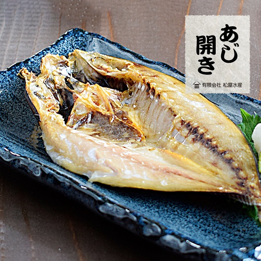 あじ 開き 8枚セット 干物 ひもの 国産 アジ 鯵 松屋水産 三重県熊野市【mtys0008】