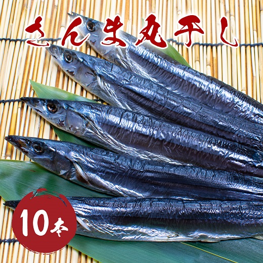 さんま 丸干し 10本 干物 ひもの 国産 サンマ 秋刀魚 松屋水産 三重県熊野市【mtys0010】