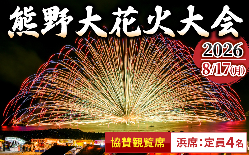 [数量限定] 熊野大花火大会 〜2026〜 協賛観覧席(浜席:定員4名)[令和8年8月17日開催] 花火 花火大会チケット 旅行 観光 家族旅行 トラベル イベント 祭り 三重県 熊野市[knkk0001]