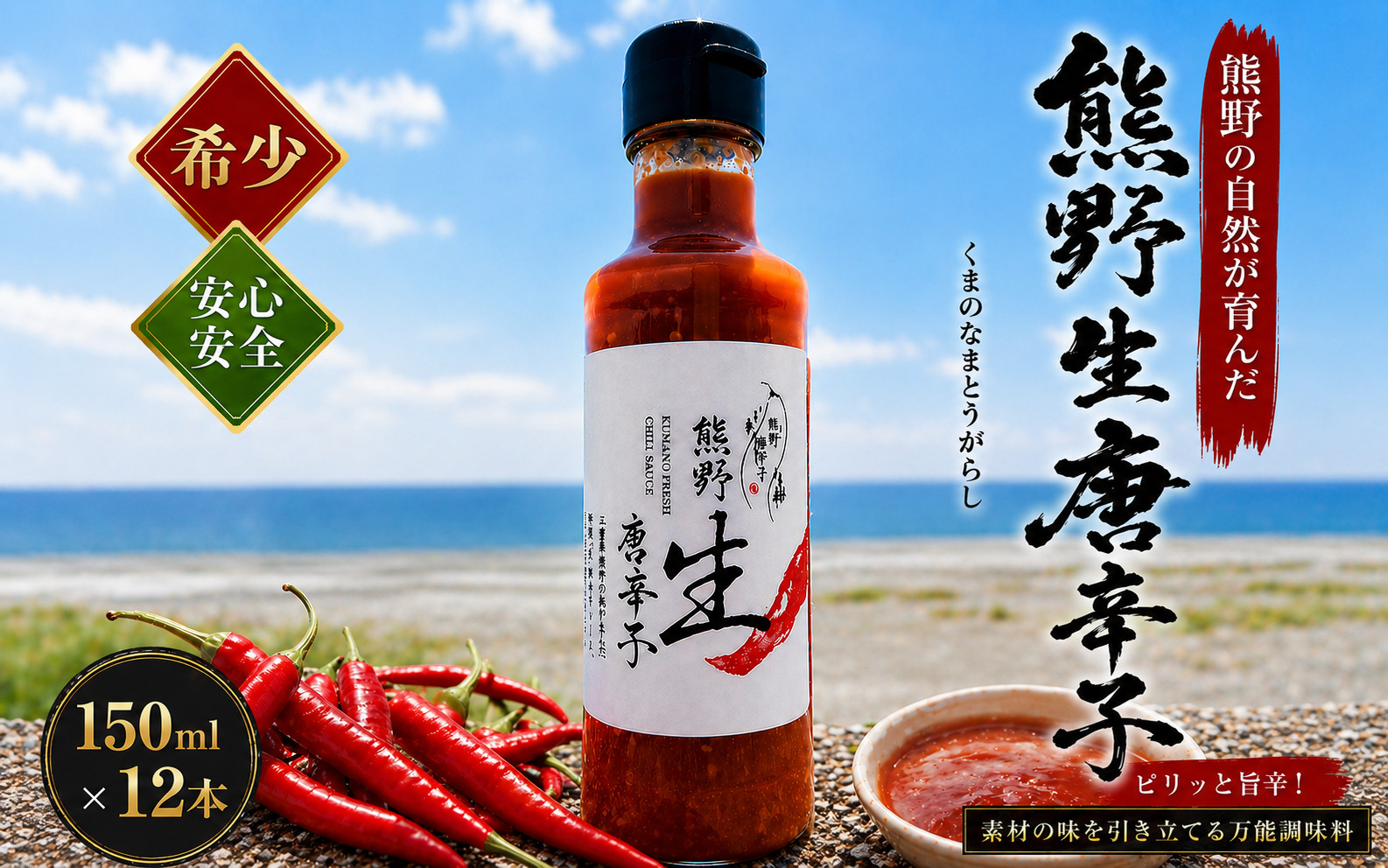 【テレビで紹介されました】 唐辛子 国産 熊野生唐辛子 150ml×12本 調味料 スパイス 香辛料 薬味 とうがらし トウガラシ 万能調味料 味付け 特産品 お取り寄せ【kmng0006】