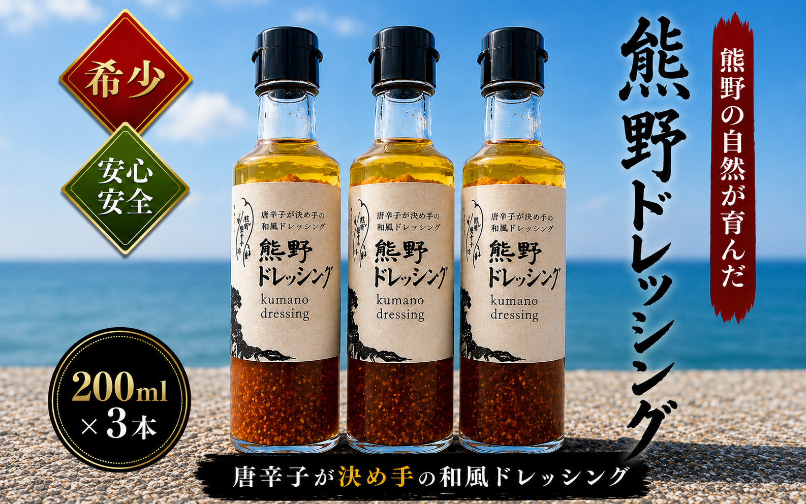 【テレビで紹介されました】 ドレッシング 熊野ドレッシング 200ml×3本 和風ドレッシング 調味料 油 スパイス 香辛料 薬味 とうがらし トウガラシ 万能調味料 味付け 特産品 お取り寄せ【kmng0013】