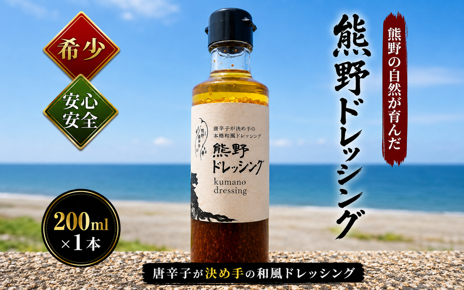 【テレビで紹介されました】 ドレッシング 熊野ドレッシング 200ml×1本 和風ドレッシング 調味料 油 スパイス 香辛料 薬味 とうがらし トウガラシ 万能調味料 味付け 特産品 お取り寄せ【kmng0029】