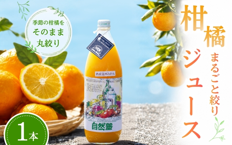 自然塾　柑橘100%まるごと絞りジュース　１本入り　みかんジュース オレンジ ポンカン 不知火 温州 ドリンク 飲料 飲み物 朝食 無添加 季節 旬【szjk0006】
