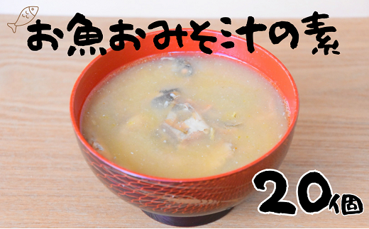 非常食（防災食・保存食）【小パック130～150g】お魚おみそ汁の素(レトルトフレーク常温）20個