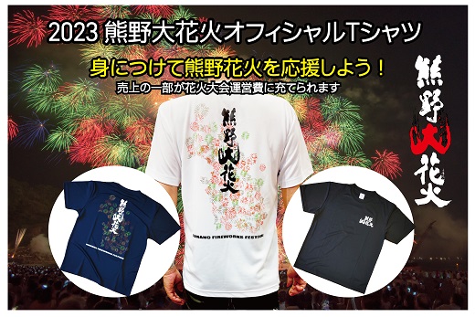 熊野大花火2023オフィシャルＴシャツ　ネイビー（XLサイズ）