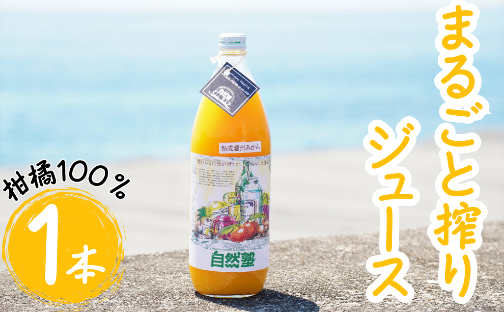 12.自然塾　柑橘100%まるごと絞りジュース　１本入り　みかんジュース オレンジ ポンカン 不知火 温州 ドリンク 飲料 飲み物 朝食 無添加 季節 旬