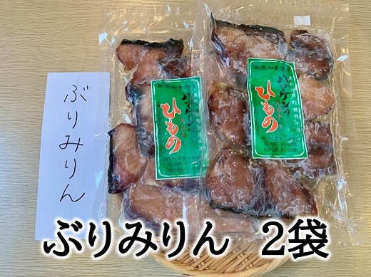 定置網のハマケン水産【ぶりみりん干し2袋☆無添加】熊野から全国の食卓へ☆250ｇ入り×2Ｐ