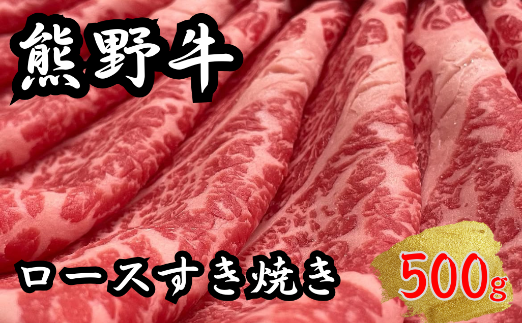 熊野牛ロースすき焼き 500g　下岡精肉店 熊野牛 ロース 霜降り