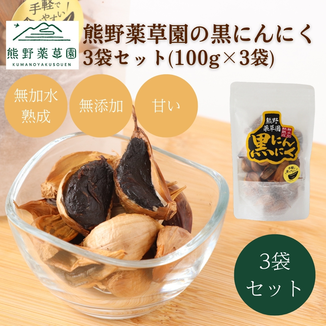 熊野薬草園の黒ニンニク3袋セット（100g×3袋）