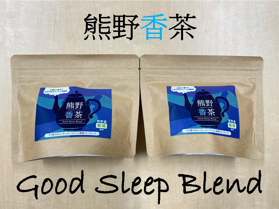 熊野産新姫をつかったハーブティ「熊野香茶」Good Sleep Blend〜カラダと気持ちを落ち着かせ心地よい眠りへと〜（12包入り×2袋　ティーバッグ）