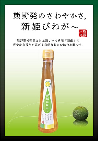 新姫びねが〜（4本） 飲むお酢 ドリンク ビネガー 柑橘 健康 爽やか さっぱり