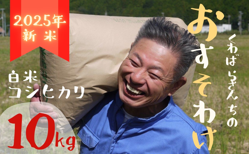 先行予約【令和７年新米】農家さんからのおすそわけ 飛鳥町 くわばらさんが作ったお米 10kg