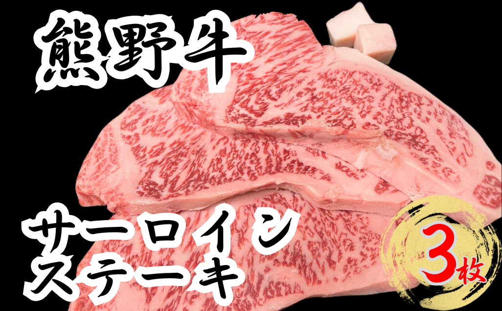 熊野牛サーロインステーキ 200g ×3枚　下岡精肉店 熊野牛