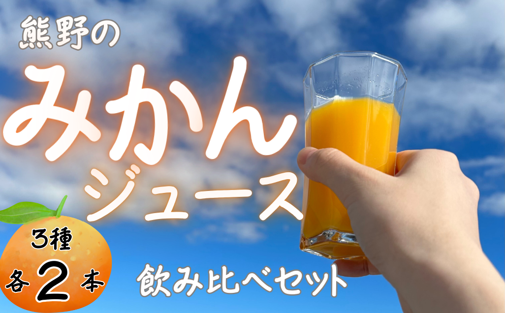 熊野のみかんジュース飲み比べセット（3種各2本） 計6本