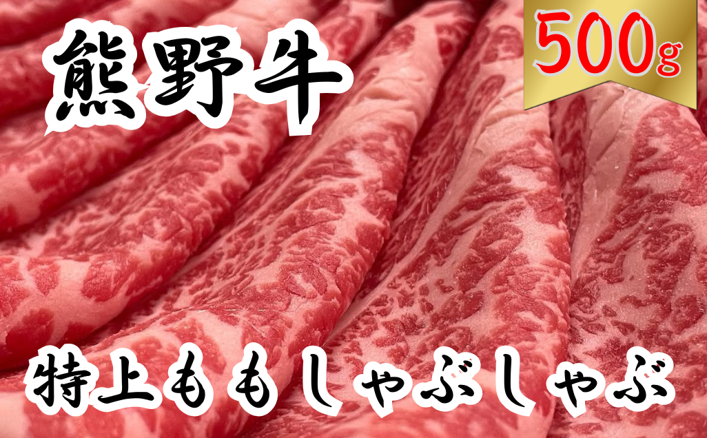 熊野牛特上モモしゃぶしゃぶ 500g　下岡精肉店 熊野牛 モモ 霜降り